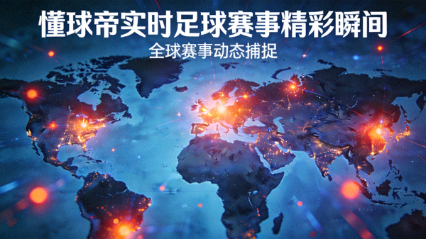 全球地图上闪烁光点，表示懂球帝实时捕捉各地足球赛事精彩瞬间