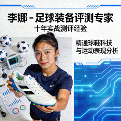 李娜 - 足球装备评测专家，十年实战测评经验，精通球鞋科技与运动表现分析