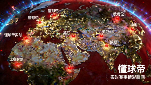 全球地图上闪烁光点，表示懂球帝实时捕捉阿森纳在全球各地比赛的精彩瞬间，包括英超、欧联等赛事