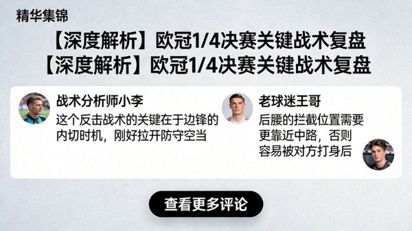懂球帝社区讨论区截图，展示用户围绕特定精华集锦展开的战术讨论