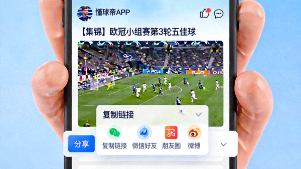 懂球帝视频分享功能截图，展示将精彩时刻通过链接分享给好友或社交平台