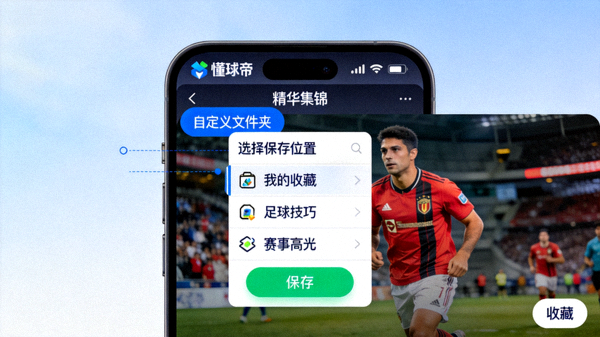 懂球帝收藏功能界面，展示用户如何将精华集锦保存到自定义文件夹中