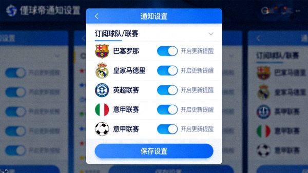 懂球帝通知设置界面，展示如何订阅特定球队或联赛的更新提醒