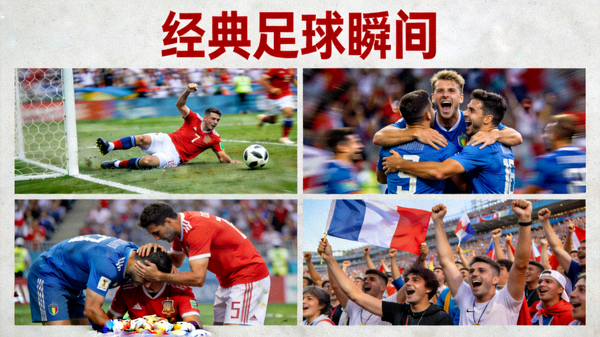 经典足球瞬间拼图，包含绝杀、庆祝、感人画面等，体现足球激情