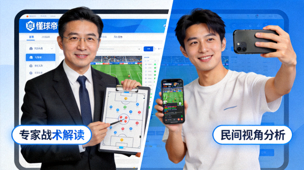 专家解说与民间高手在懂球帝平台同框对比，展示不同视角的战术解读