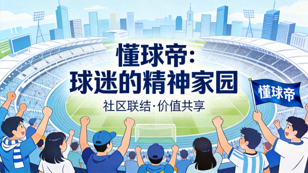 懂球帝品牌价值与社区文化融合的视觉呈现，突出球迷归属感与平台认同