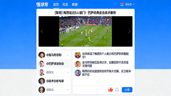 懂球帝社区讨论界面，球迷围绕一个精彩视频集锦展开战术讨论与观点碰撞