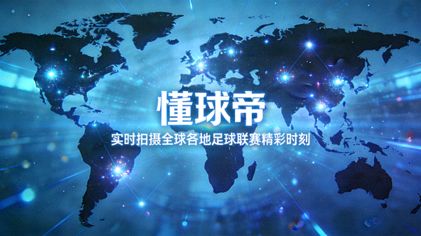 全球地图上闪烁光点，表示懂球帝实时捕捉世界各地足球赛事精彩瞬间与视频集锦