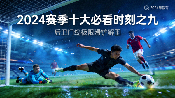 2024赛季十大必看时刻之九：后卫在门线前飞身滑铲，极限解围必进球，力保球门不失