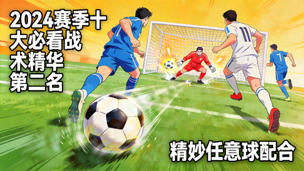 2024赛季十大必看战术精华第二名：精妙任意球配合，球员假装射门后横拨，队友跟上爆射破网
