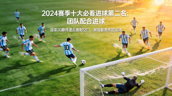 2024赛季十大必看进球第二名：团队配合进球，连续20脚传递后推射空门，展现极致传控足球