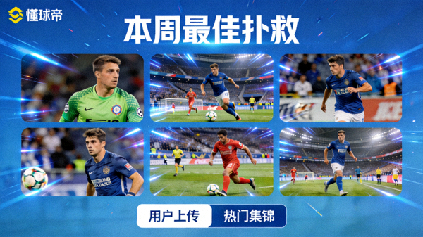懂球帝平台上由球迷用户创作并发布的主题视频集锦（如“本周最佳扑救”）
